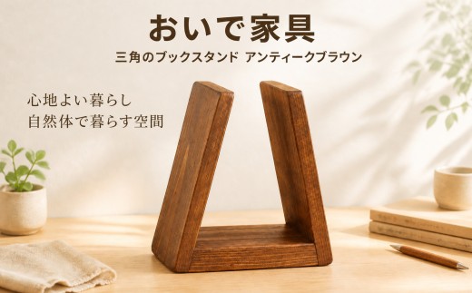 【ふるさと納税】 三角のブックスタンド アンティークブラウン 【受注生産商品】 ふるさと納税 人気 おすすめ ランキング アンティーク 木製 おしゃれ インテリア 家具 北海道 美幌町 