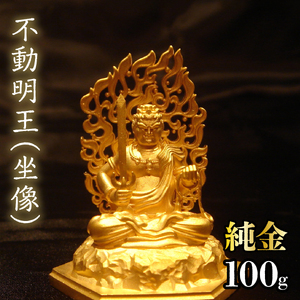 【造幣局ホールマーク入り】純金　不動明王（坐像）100g　252-007