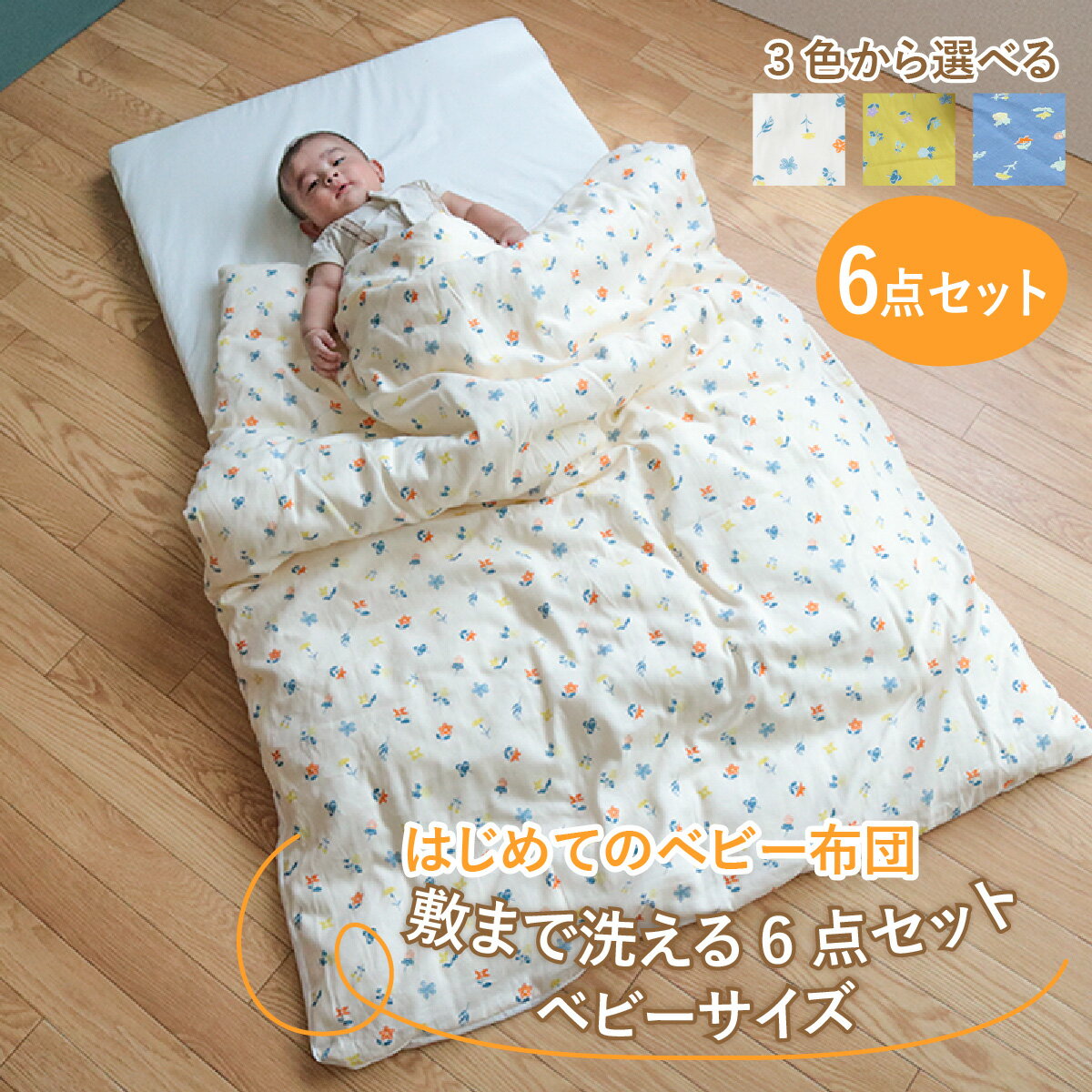 【ふるさと納税】はじめてのベビー布団　敷まで洗える6点セット　ベビーサイズ　花もよう / 綿100％ 肌に優しい お昼寝 お布団 日本製 吸湿性 放湿性 出産祝い 出産準備 プレゼント