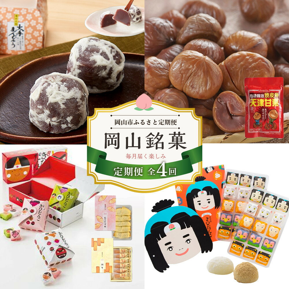 【ふるさと納税】【4回 定期便】岡山銘菓 定期便（大手まんぢゅう・天津甘栗・廣榮堂 岡山銘菓 詰合せ 3種・きなこセットきびだんご） | 饅頭 まんじゅう スイーツ 和菓子 お菓子 菓子 小豆 お取り寄せ 詰め合わせ セット 名物 ご当地 特産品 岡山県 岡山市 岡山 送料無料