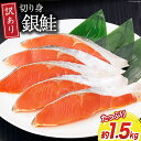 【ふるさと納税】訳あり 無添加 減塩 塩銀鮭 切身 総重量1.5kg [足利本店 宮城県 気仙沼市 20564776] 魚 魚介類 サーモン 鮭 海鮮 魚介 甘塩味 塩分控えめ 規格外 不揃い さけ サケ 鮭切身 シャケ 切り身 銀鮭切り身 簡易包装 家庭用 冷凍