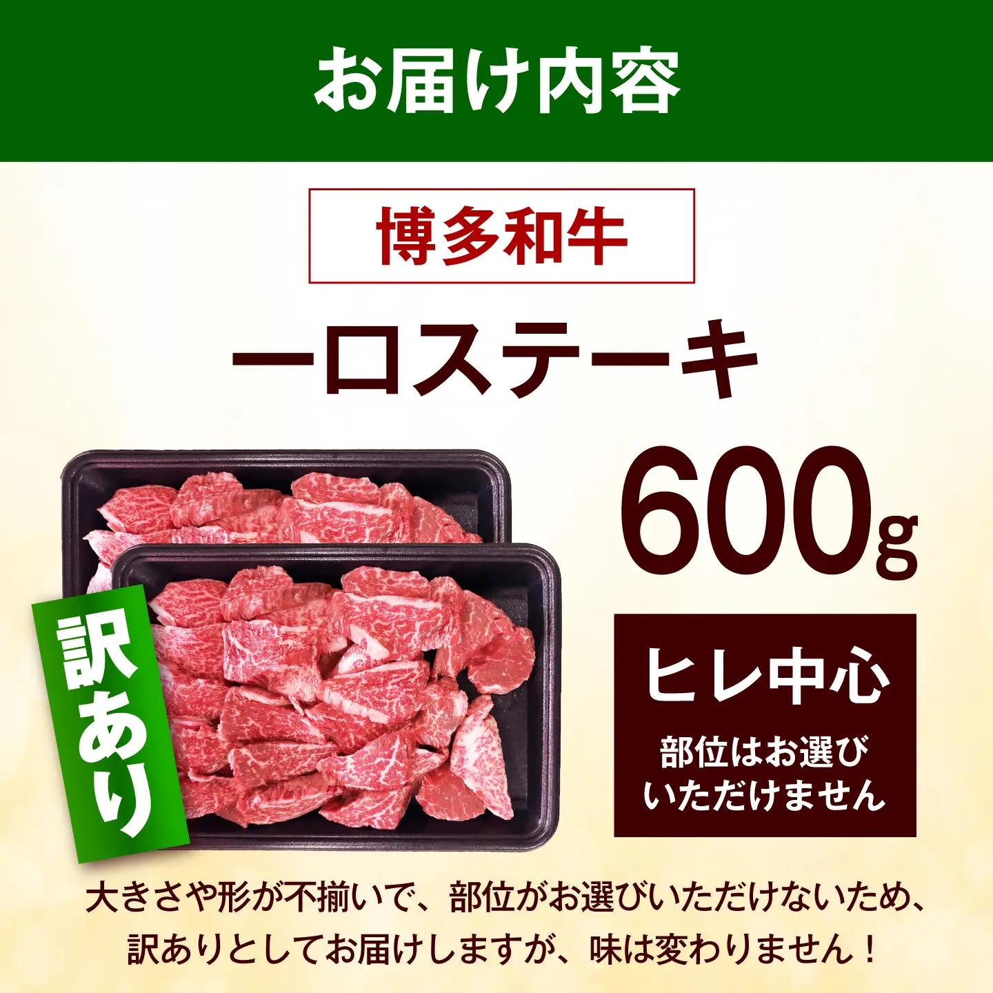  【訳あり】博多和牛 一口ステーキ 約600g 一口ステーキ [ABEZ081]