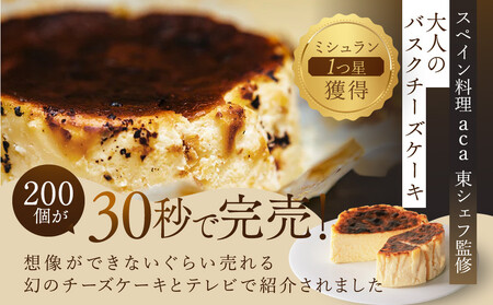 【ブランカ】＜プレーン＞バスクチーズケーキ －スペイン料理aca監修－