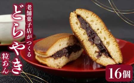 どらやき 16個 寿堂 どらやき 老舗 あんこ どらやき 和菓子 菓子 どらやき プレゼント ギフト 贈り物 静岡県 沼津市