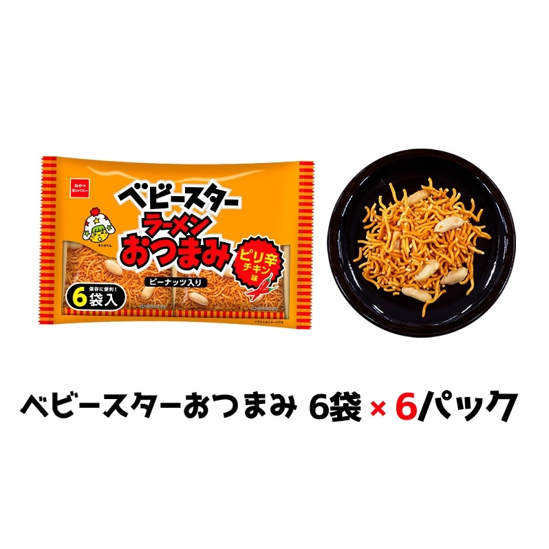 ベビースターおつまみ 6袋×6パック おやつ 間食 おつまみ アテ 肴 シェア 大容量 お得 業務用 チキン 味 風味 ベビースター ラーメン ピーナッツ まとめ買い