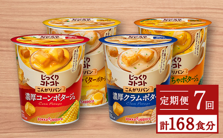 【カップ スープ】じっくりコトコト こんがりパン シリーズ4種を定期便で計7回お届け（各6食入り4パックを7回 合計168食分）