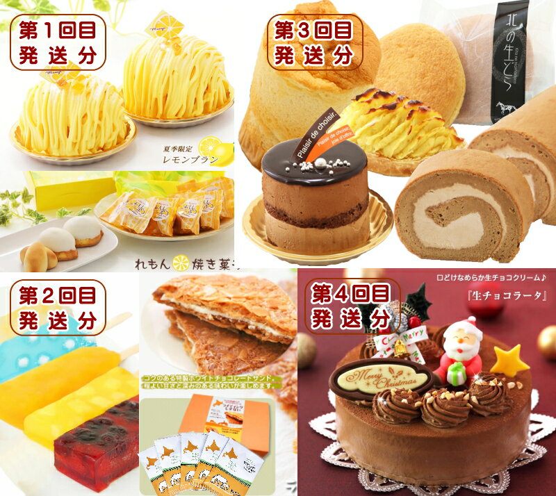 【ふるさと納税】 北海道 新ひだか町からスイーツ 定期便( 全4回） 6月から4回発送 レモンブラン レモンケーキ くずバー アイスキャンデー ハスカップ パイン みかん ラムネソーダ 白桃 生スイーツ セット 手焼きサブレ