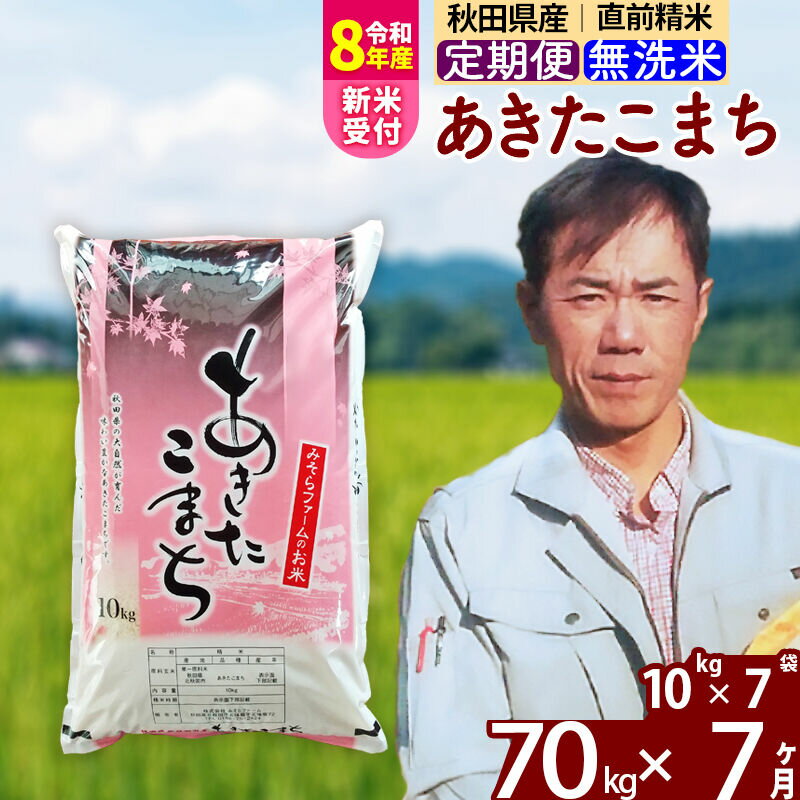 【ふるさと納税】※R8産新米予約※ 《定期便7ヶ月》秋田県産 あきたこまち 70kg【無洗米】(10kg袋) 2026年産 令和8年産 お届け周期調整可能 隔月に調整OK お米 みそらファーム [みそらファーム 秋田 お米 あきたこまち 米どころ 東北]