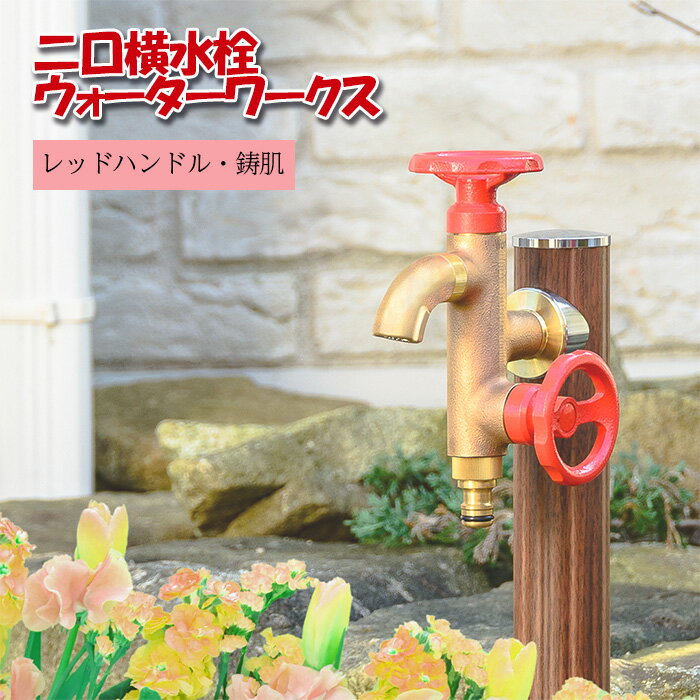 【ふるさと納税】二口横水栓ウォーターワークス（レッドハンドル・鋳肌） [No.790] ／ 散水 手洗い 蛇口 簡単取付 ガーデニング 360度回転 バルブ 星型整流器付 ワンタッチニップル付 G18V2R 水生活製作所 送料無料 岐阜県