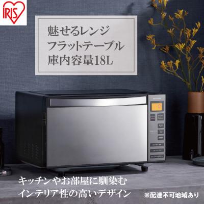 ふるさと納税 大河原町 電子レンジ単機能フラットテーブル18LIMB-FM1805-Bブラック アイリス[53751752]