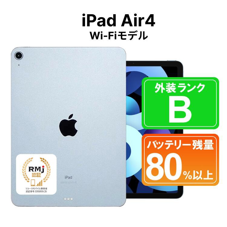
            200-2 高性能リユース タブレット Apple iPad Air4 64GB Wi-Fiモデル 本体のみ ｜ 中古 再生品 本体 端末
          