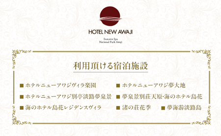 洲本温泉 ホテルニューアワジ グループ共通 利用券 30000円分 旅行 ホテル 宿泊 温泉 券 兵庫県 洲本市 淡路島