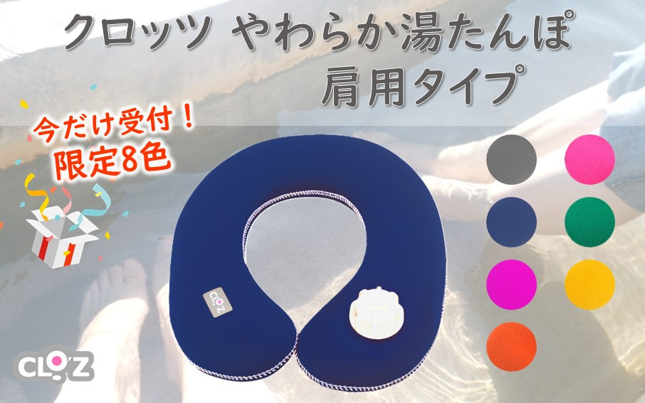 
            【9月30日まで】【限定色】クロッツやわらか湯たんぽ/肩用タイプ_2584R
          