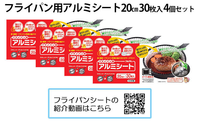 
フライパン用アルミシート20cm用30枚入4個セット

