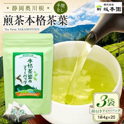 ふるさと納税 川根本町 本格茶葉の手間なしティーバッグ3袋