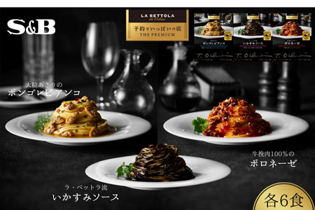 「S&B　予約でいっぱいの店」牛挽肉100％のボロネーゼ＆大粒あさりのボンゴレビアンコ＆ラ・ベットラ流いかすみソース：各6個