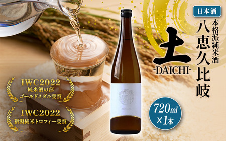 【IWC2022新潟トロフィー受賞】八恵久比岐 日本酒 土-DAICHI- 720ml 日本酒