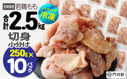 
＜数量限定＞国産(宮崎県産)若鶏もも切身(計2.5kg・250g×10P)肉 鶏肉 鳥肉 とり肉 冷凍 小分け モモ肉 カット済 からあげ 宮崎県 門川町【AP-44】【株式会社 日向屋】
