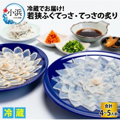 ふるさと納税 小浜市 若狭ふぐ　「てっさ」と「てっさの炙り」のセット[4〜5人前]