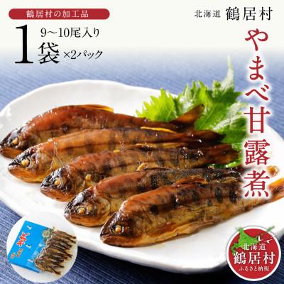 ふるさと納税 鶴居村 やまべ甘露煮 1袋9〜10尾入り 2パック 北海道鶴居村