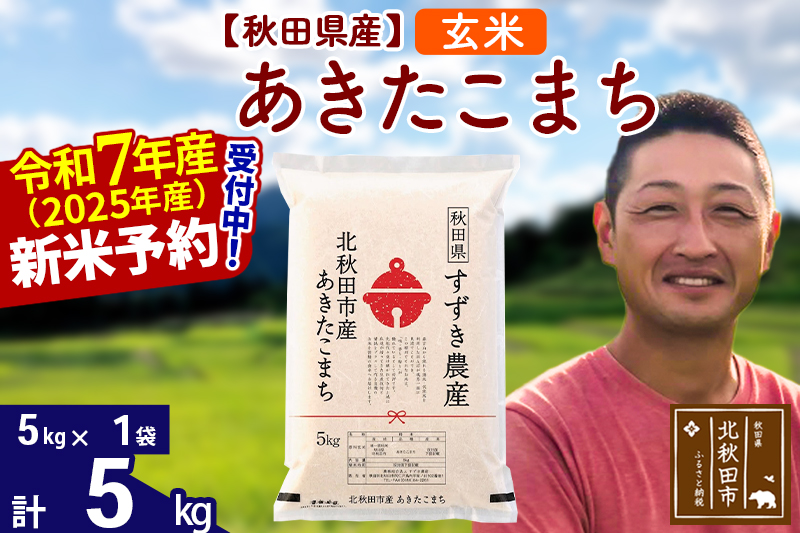 ※令和7年産 新米予約※秋田県産 あきたこまち 5kg【玄米】(5kg小分け袋)【1回のみお届け】2025年産 お米 すずき農産