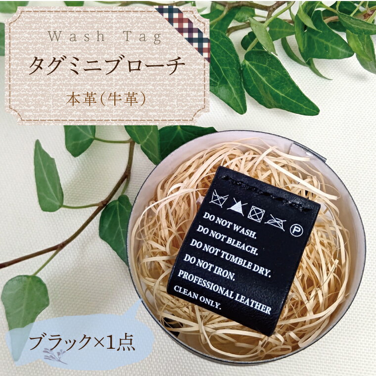 【ふるさと納税】Wash Tag タグミニブローチ ブラック【ミニブローチ ブローチ 本革 数量限定 手作り 革製品 アクセサリー 水戸市 茨城県】（AF-5）