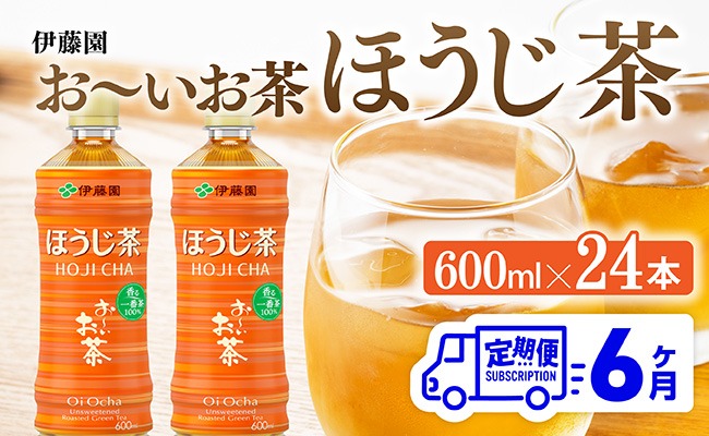 【6ヶ月定期便】伊藤園 お〜いお茶 ほうじ茶 600ml×24本 PET 【 飲料 飲み物 ソフトドリンク お茶 ペットボトル ケース 備蓄 送料無料 】 [C07341t6]