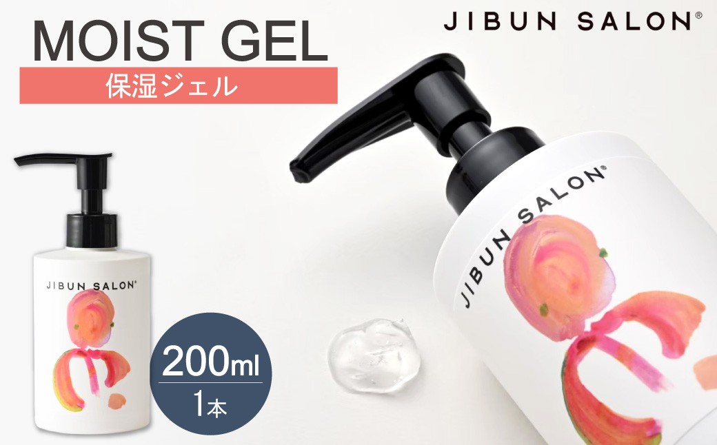 
                  JIBUN SALON MOIST GEL | 保湿ジェル 化粧品 北海道 札幌市
                