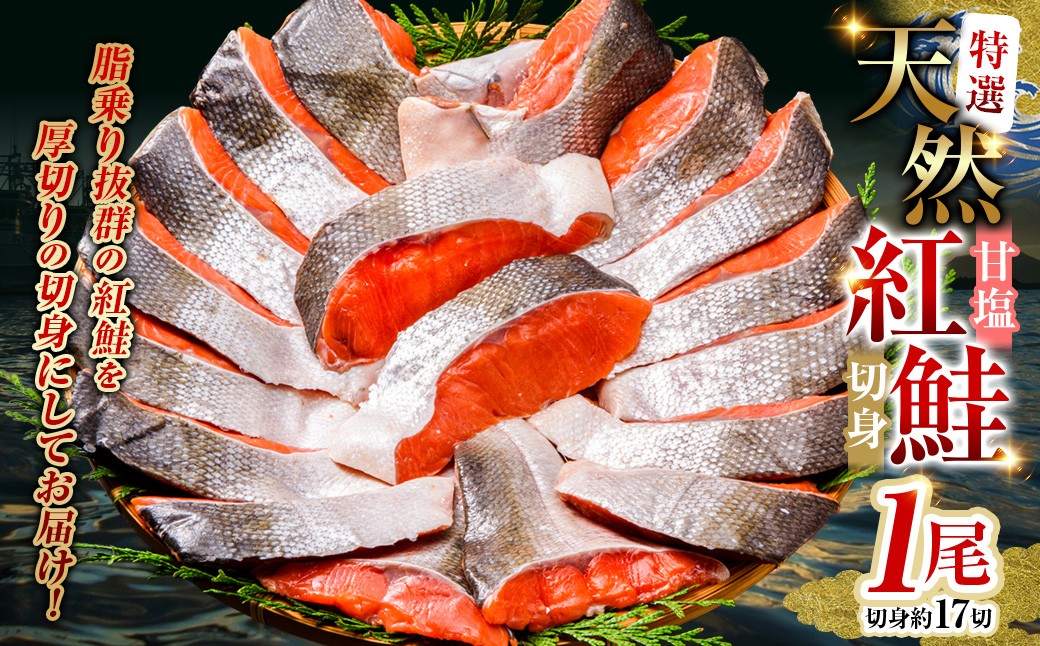 
                  【特選】甘塩天然紅鮭 1尾（切り身） ふるさと納税 魚
                