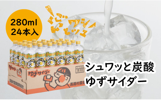 
                  ゆずサイダー/280ml×24本入 高知県馬路村 ゆず お歳暮 お中元 母の日 父の日 炭酸 ソーダ ギフト ドリンク ジュース  [471]
                