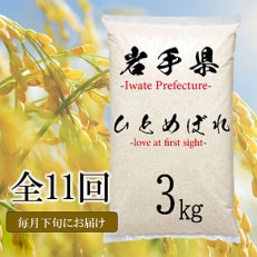 【毎月定期便】岩手県花巻産　ひとめぼれ　3kg　全11回