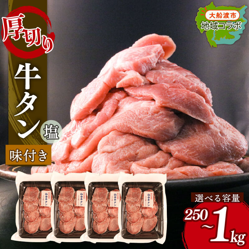 【ふるさと納税】 厚切り 牛タン 塩味 選べる容量 250g 500g 1kg 昆布根藻塩使用 冷凍 牛たん たん 焼き肉 BBQ 塩 酢 調味料 タン 牛肉 肉 お肉 味付き 味付け 加工品 惣菜 そうざい お惣菜 簡単 お手軽 ごはん 夕飯 おかず ステーキ 災害 被災 応援 大船渡市 岩手県