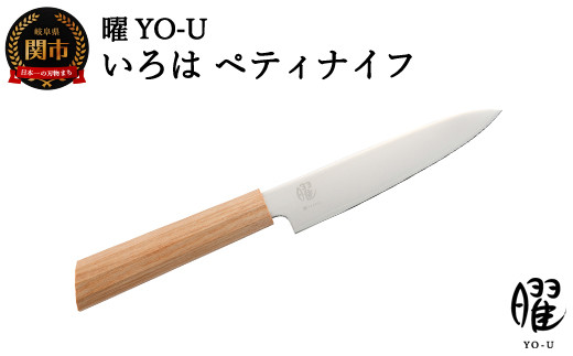 H16-19 曜 いろは ３層鋼 ペティナイフ 31823000001 【最長3ヶ月】を目安に発送