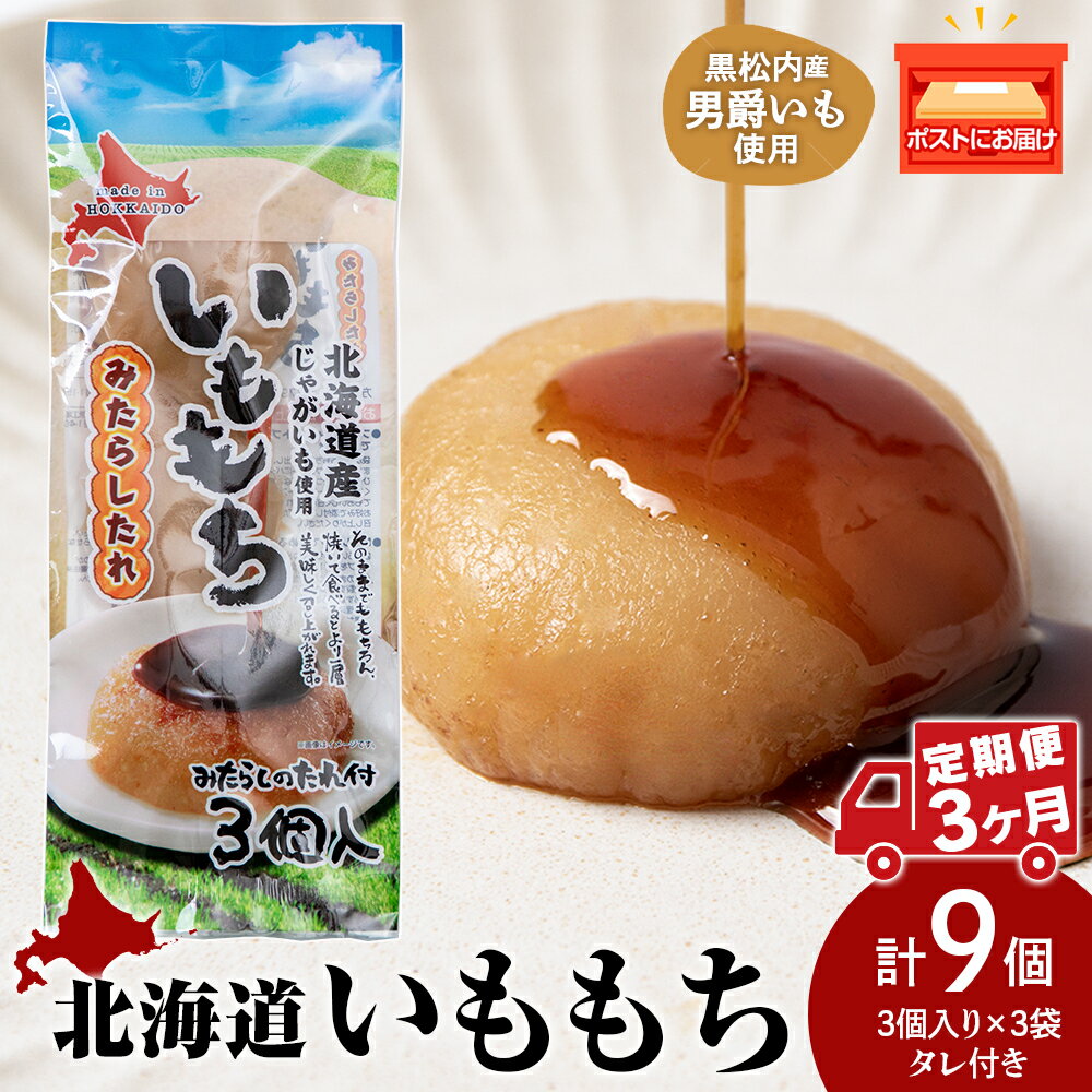 【ふるさと納税】【3ヵ月連続お届け】いももち3食 プレーン3パック☆常温 郷土料理 芋 芋団子 ジャガイモ 餅 北海道産 惣菜 おやつ 美味しい定期便 北海道ふるさと納税 ふるさと納税 北海道 黒松内町 通販 ギフト 贈答品 贈り物