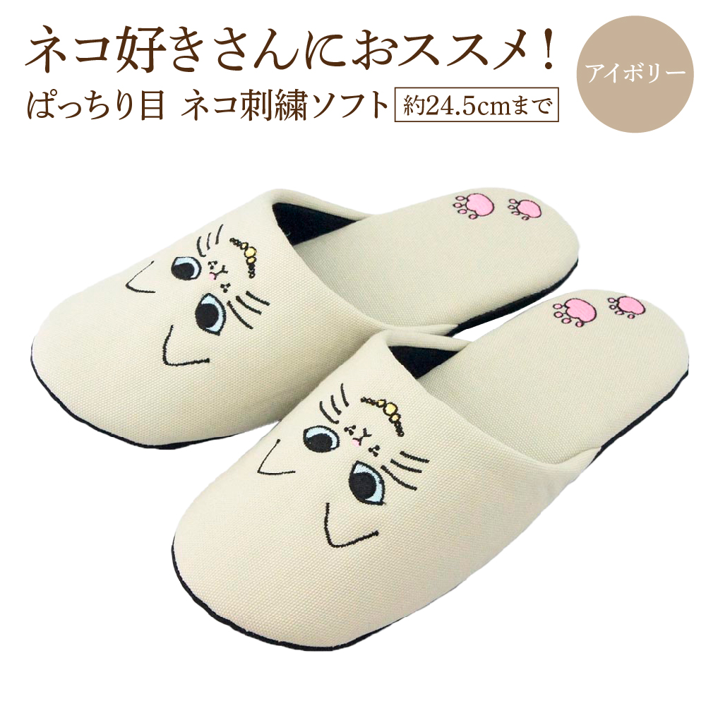 ぱっちり目 ネコ刺繍ソフト（約24.5cmまで） アイボリー　【04301-0594-1】