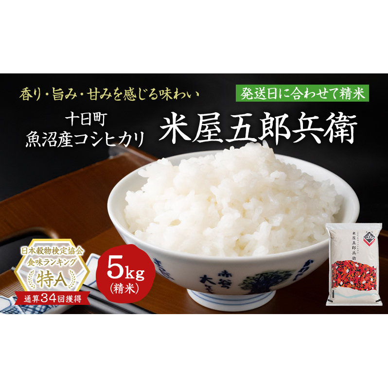 【令和7年産米】魚沼コシヒカリ 米屋五郎兵衛5kg 選べる配送時期 お米 精米 こめ ご飯 白米 
