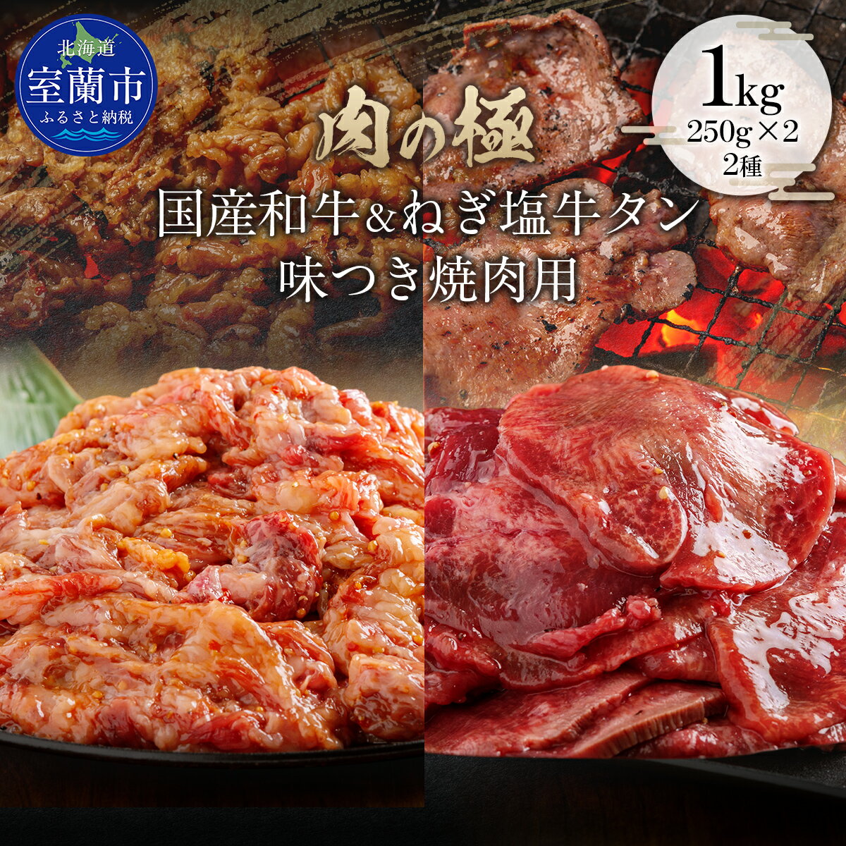 【ふるさと納税】国産和牛味付き焼き肉用とねぎ塩牛タン味付き焼き肉用セット 1kg（各250g×2） 【ふるさと納税 人気 おすすめ ランキング 肉 牛肉 和牛 国産和牛 牛 国産 国産牛 にく 牛タン タン ねぎ塩 ニク 味付き 焼肉 バーベキュー BBQ 北海道 室蘭市】 MROBM068