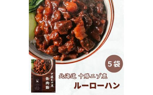 
                  ジビエ 北海道  鹿肉  レトルト 魯肉飯(ルーローハン) 160g×5袋 レトルト食品
                
