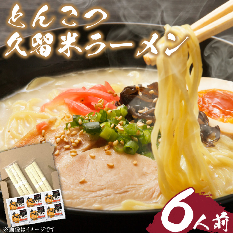 とんこつラーメン 久留米 6人前_とんこつ ラーメン 6人前 こだわり 熟成麺 豚骨 スープ セット 麺 国産 厳選 小麦粉 独自ブレンド 熟成 旨み コク 独特 濃厚 白濁 常温保存 グルメ お取り寄せ お取り寄せグルメ 九州 福岡県 久留米市 送料無料_Br031