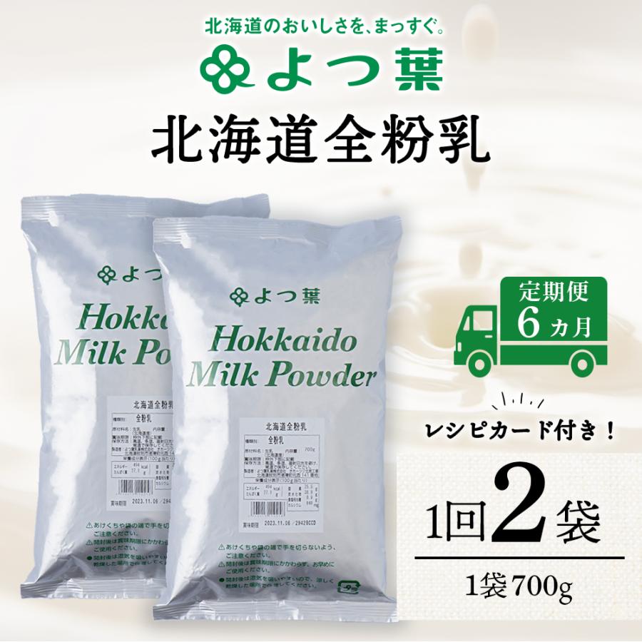 ふるさと納税 浜頓別町 【定期便6カ月】よつ葉 北海道 全粉乳 700g x 2 袋