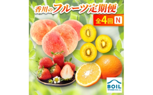 ＜発送月固定定期便＞香川のフルーツ(4N)全4回【4083553】