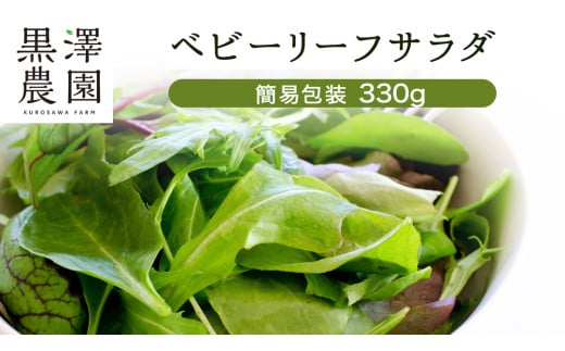 【 簡易包装 】 黒澤農園 の ベビーリーフサラダ 330g×1袋 訳アリ 訳あり 規格外 生育 わけあり フードロス 削減 ベビーリーフ サラダ 生野菜 食べやすい 若葉 ファミリー 旬 新鮮 国産 彩り