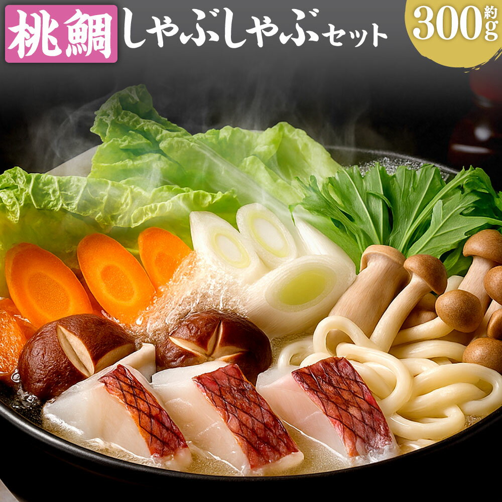 【ふるさと納税】岡山ブランド魚 桃鯛 厚切り しゃぶしゃぶセット 鍋兼しゃぶしゃぶ用切り身（約300g）・鯛スープ・柚子ポン酢 ももだい タイ 魚介類 水産物 白身 鍋 スライス 冷凍 高知県産 国産 岡山県 倉敷市 送料無料