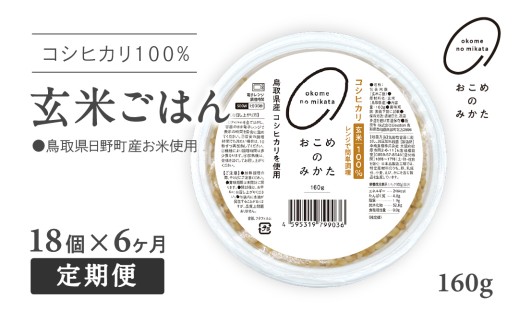 【予約受付中】【初回：9月中旬以降発送】【定期便】おこめのみかた 玄米パックごはん 160g【18個×6か月】パックご飯 パックごはん 玄米 玄米パックごはん コシヒカリ こしひかり おこめのみかた 電子レンジ レトルト
