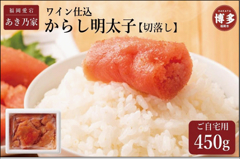 博多ワイン仕込からし明太子/切り落とし 450g