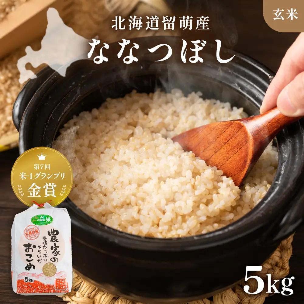 【先行予約】 令和8年産 【ななつぼし】 5kg 玄米 北海道 留萌産