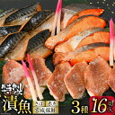 【ふるさと納税】漬魚 詰め合わせ 3種16切入 計1kg [カネダイ 宮城県 気仙沼市 20564566] ★宮城県産銀鮭使用★ 魚 魚介類 冷凍 セット 詰合せ 個包装 おかず 焼き魚 保存食 長期保存 食べ比べ 本格的 簡単 時短 高級 漬け魚 感想