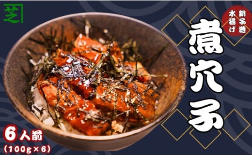 穴子 銚子港水揚げ 煮穴子 6人前 （ 約 100g × 6 ） あなご 冷凍 海鮮 魚 白身魚 おかず 惣菜 手軽 魚介 海の幸 寿司 海鮮丼 穴子丼 魚貝 魚貝類 魚介類日本酒 ビール おつまみ 弁当 人気 冷凍 グルメ 贈答 贈物 ギフト 長期保存 小分け お取り寄せ 贈り物 お歳暮 プレゼント 送料無料 ふるさと納税 ふるさと納税魚 10000円 10,000円 千葉県 銚子市 シバショウ