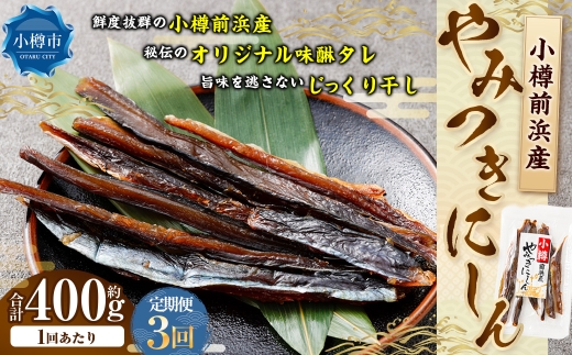 小樽前浜産 やみつきにしん 80g × 5袋 合計400g にしん ニシン 国産 北海道産 干物 秘伝のタレ 甘み コク 旨み 海鮮 魚介類 魚干物 常温 おつまみ 定期配送 定期便 定期 [定期1ヶ月毎3回]