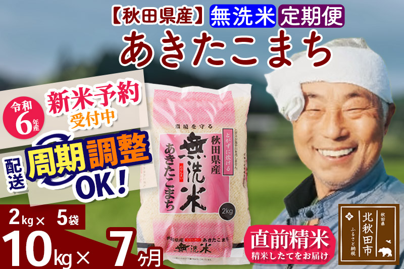 
※令和6年産 新米予約※《定期便7ヶ月》秋田県産 あきたこまち 10kg【無洗米】(2kg小分け袋) 2024年産 お届け時期選べる お届け周期調整可能 隔月に調整OK お米 おおもり
